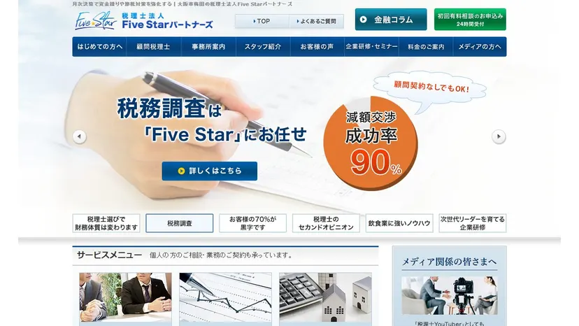 税理士法人Five Starパートナーズの公式サイト（ファーストビュー）