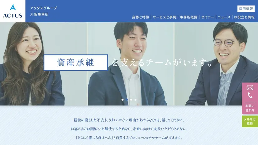 アクタス税理士法人 大阪事務所の公式サイト（ファーストビュー）
