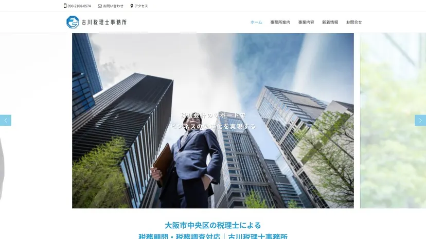 古川税理士事務所の公式サイト（ファーストビュー）