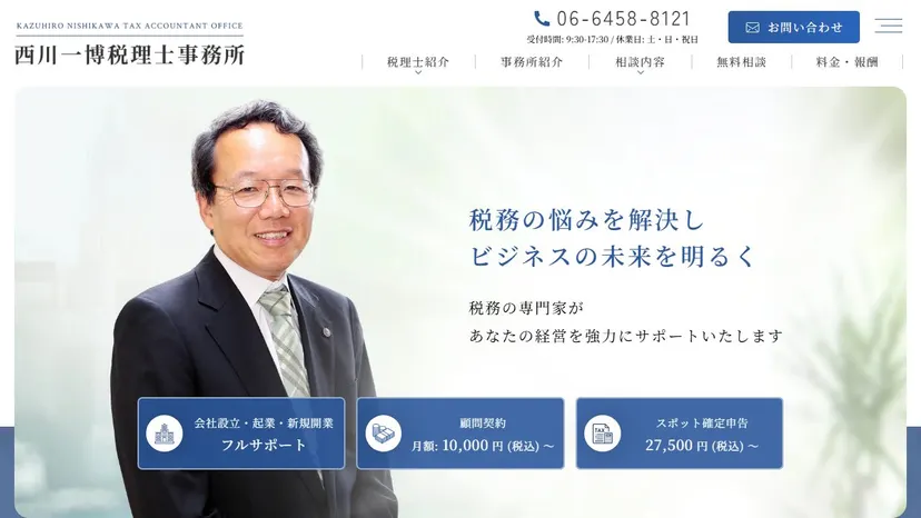 西川一博税理士事務所の公式サイト（ファーストビュー）