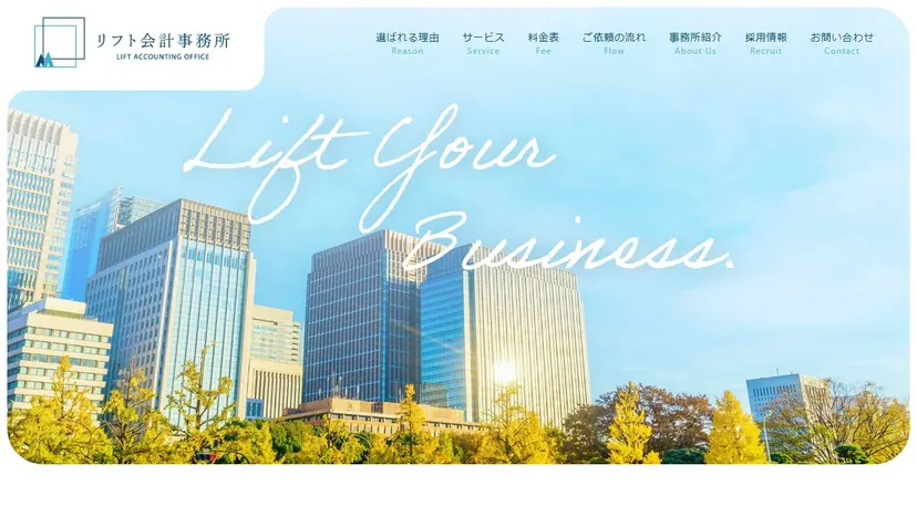 リフト会計事務所の公式サイト（ファーストビュー）
