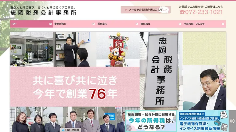 忠岡税務会計事務所の公式サイト（ファーストビュー）