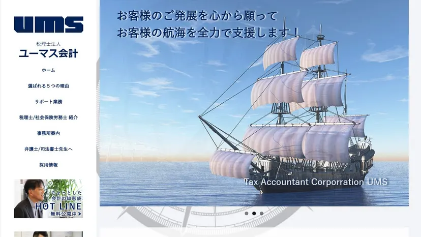 税理士法人ユーマス会計の公式サイト（ファーストビュー）