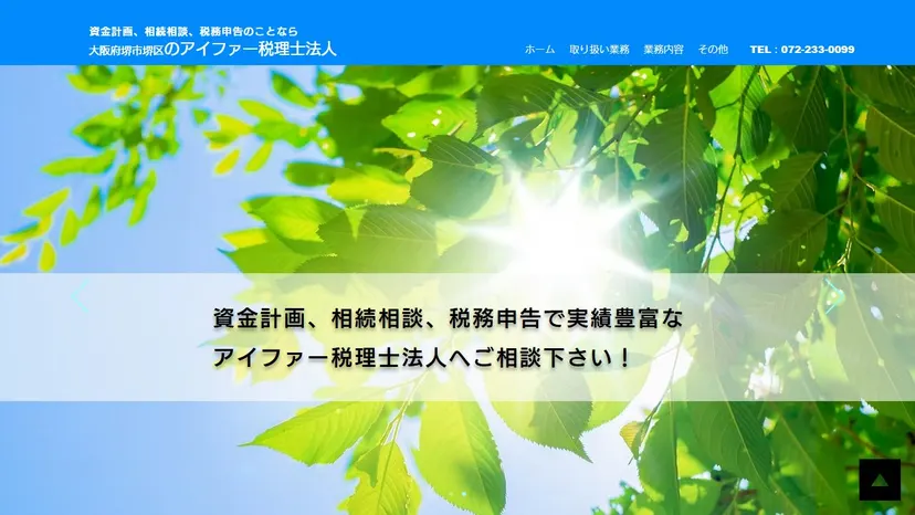 アイファー税理士法人の公式サイト（ファーストビュー）