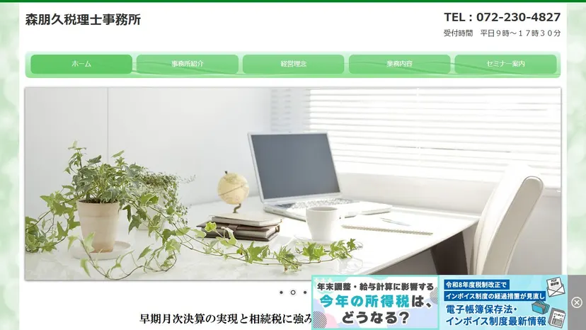 森朋久税理士事務所の公式サイト（ファーストビュー）