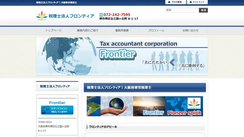 税理士法人フロンティアの公式サイト（ファーストビュー）