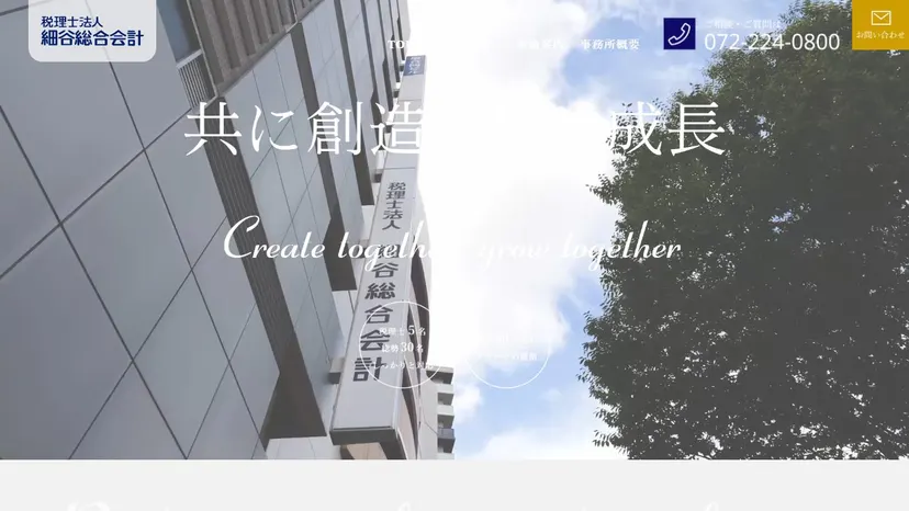 税理士法人細谷総合会計の公式サイト（ファーストビュー）