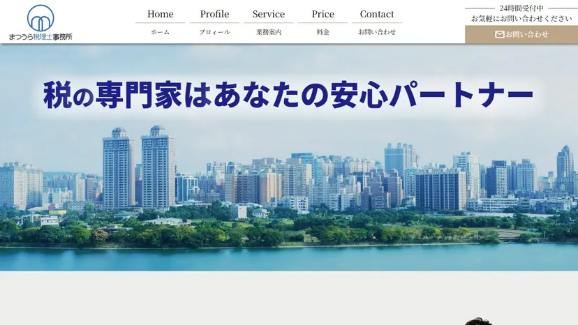 まつうら税理士事務所の公式サイト（ファーストビュー）