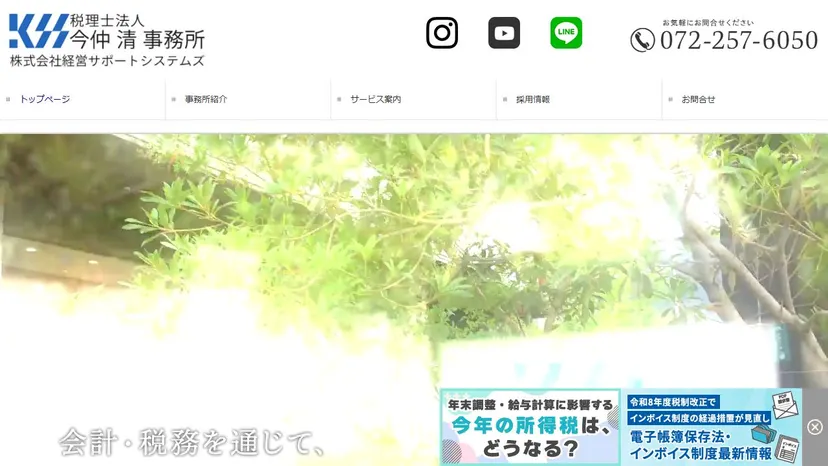 税理士法人今仲清事務所の公式サイト（ファーストビュー）