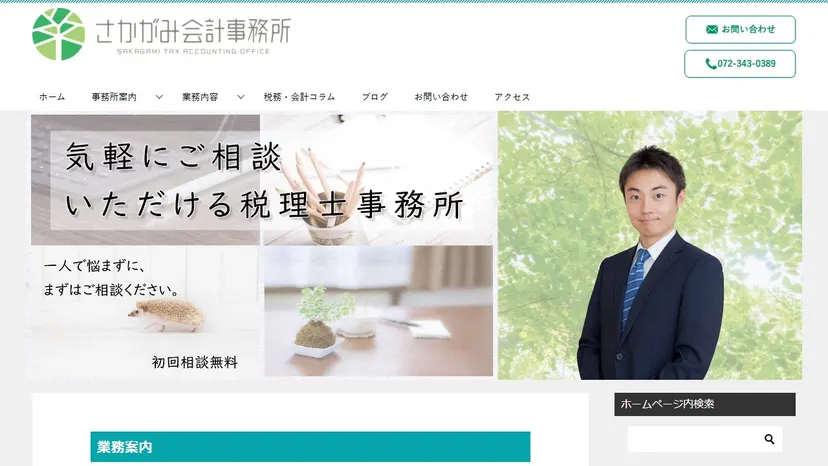 さかがみ会計事務所の公式サイト（ファーストビュー）