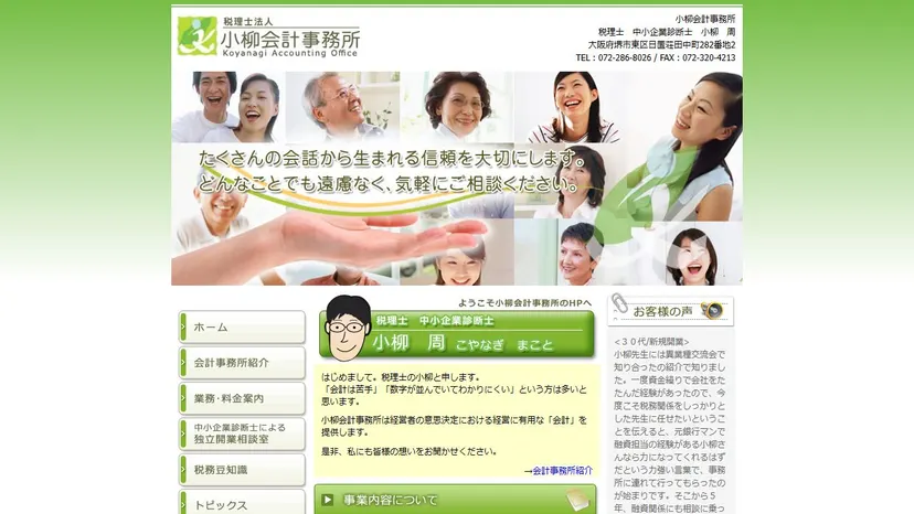 税理士法人小柳会計事務所の公式サイト（ファーストビュー）