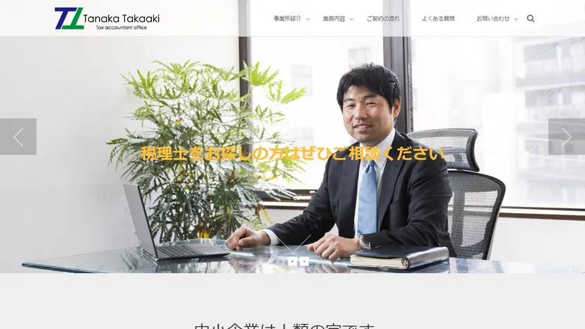 田中隆昭税理士事務所の公式サイト（ファーストビュー）
