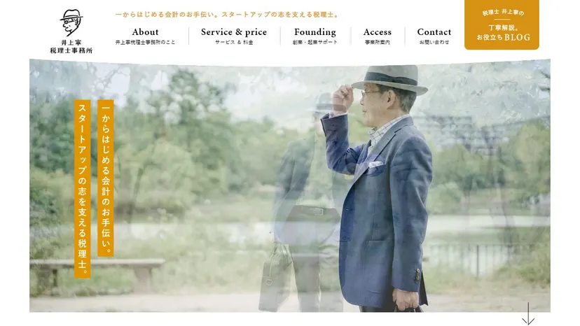 井上寧税理士事務所の公式サイト（ファーストビュー）