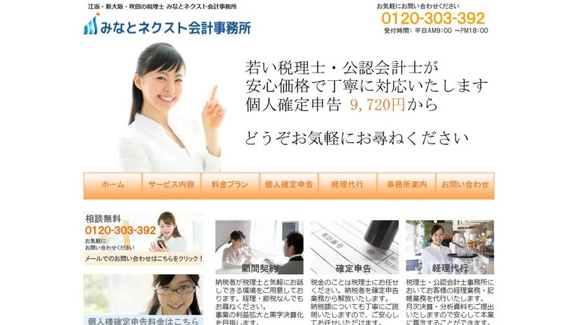 みなとネクスト会計事務所の公式サイト（ファーストビュー）