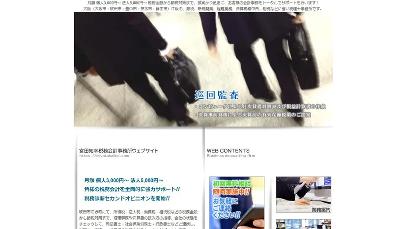 宮田知幸税務会計事務所の公式サイト（ファーストビュー）