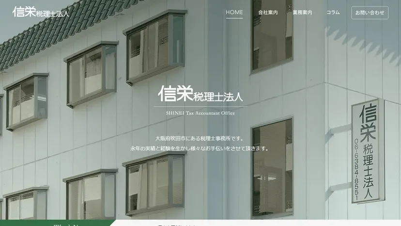 信栄税理士法人の公式サイト（ファーストビュー）