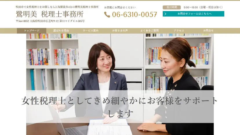 鷺明美税理士事務所の公式サイト（ファーストビュー）