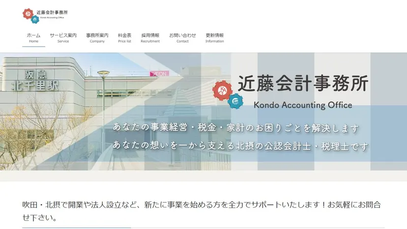近藤会計事務所の公式サイト（ファーストビュー）