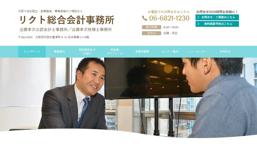 リクト総合会計事務所の公式サイト（ファーストビュー）