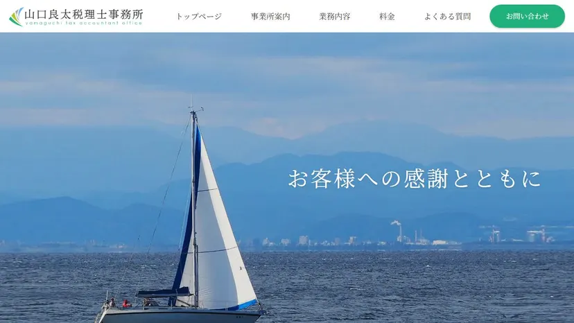 山口良太税理士事務所の公式サイト（ファーストビュー）