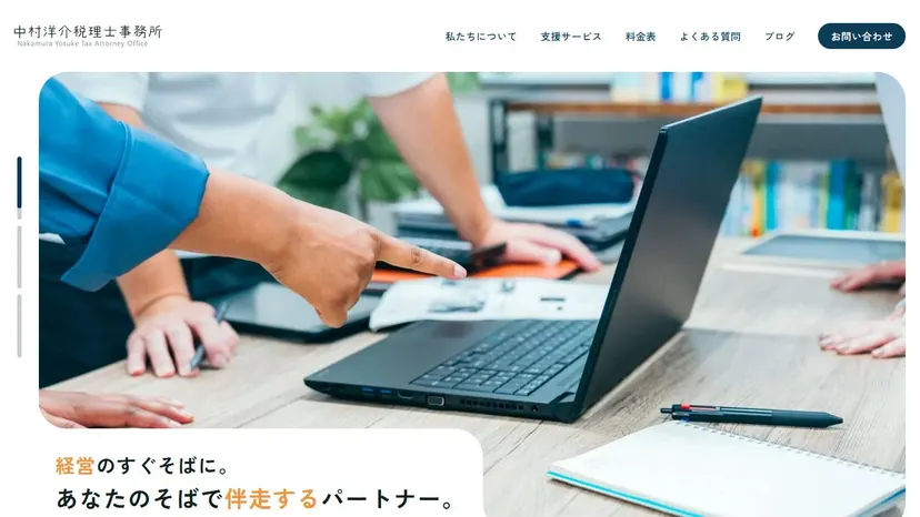 中村洋介税理士事務所の公式サイト（ファーストビュー）