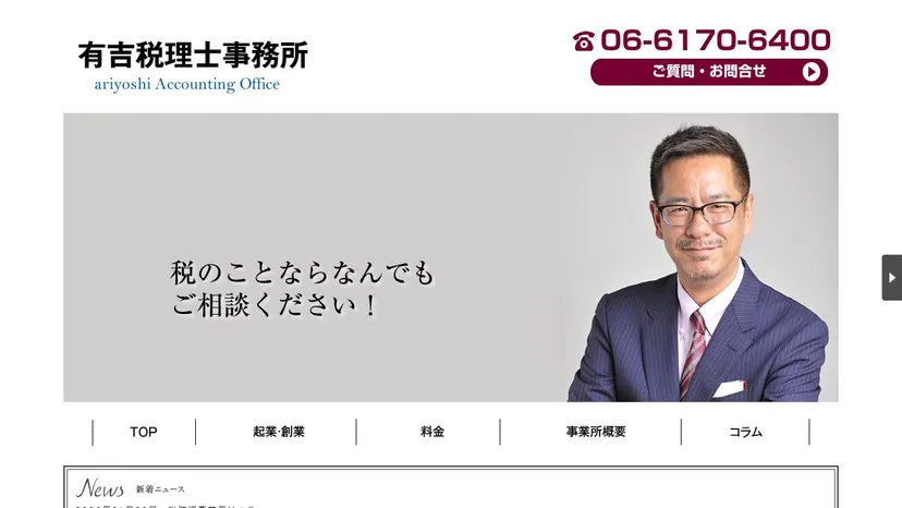 有吉税理士事務所の公式サイト（ファーストビュー）