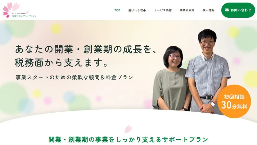 税理士法人アンビションの公式サイト（ファーストビュー）