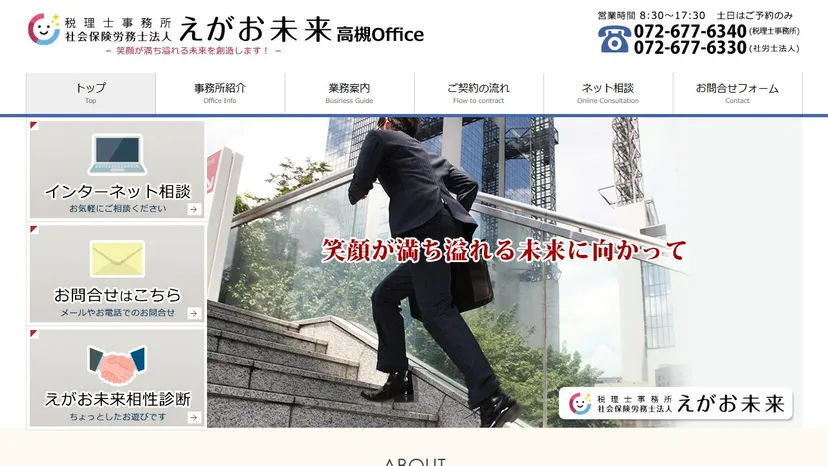 税理士事務所えがお未来の公式サイト（ファーストビュー）