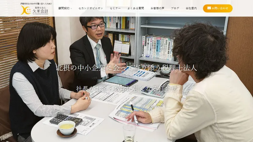 税理士法人久米会計の公式サイト（ファーストビュー）