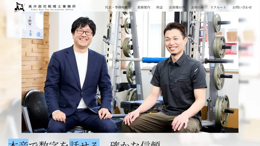 高井浩司税理士事務所の公式サイト（ファーストビュー）