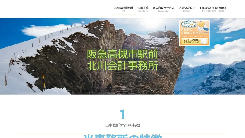 北川会計事務所の公式サイト（ファーストビュー）