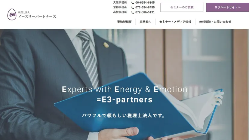税理士法人イースリーパートナーズ 高槻事務所の公式サイト（ファーストビュー）