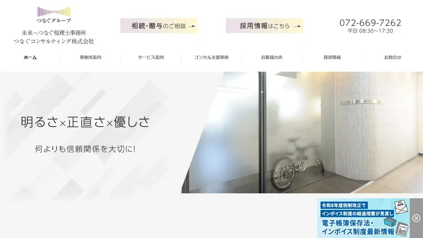 未来へつなぐ税理士事務所の公式サイト（ファーストビュー）