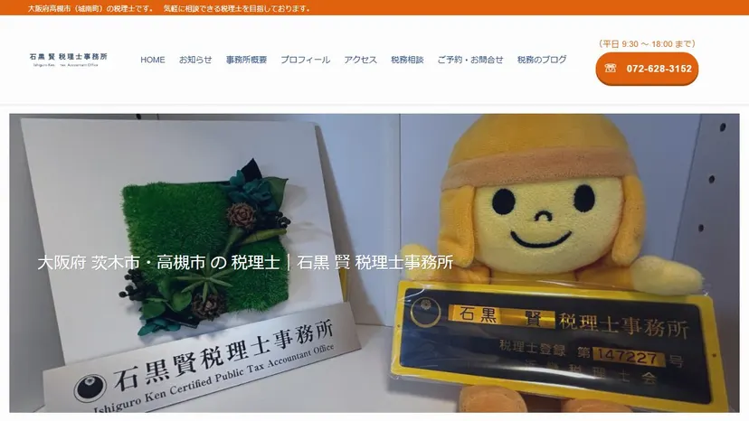 石黒賢税理士事務所の公式サイト（ファーストビュー）