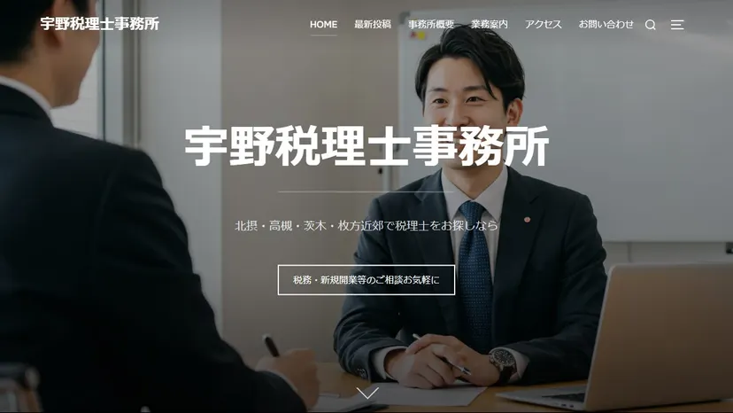 宇野税理士事務所の公式サイト（ファーストビュー）