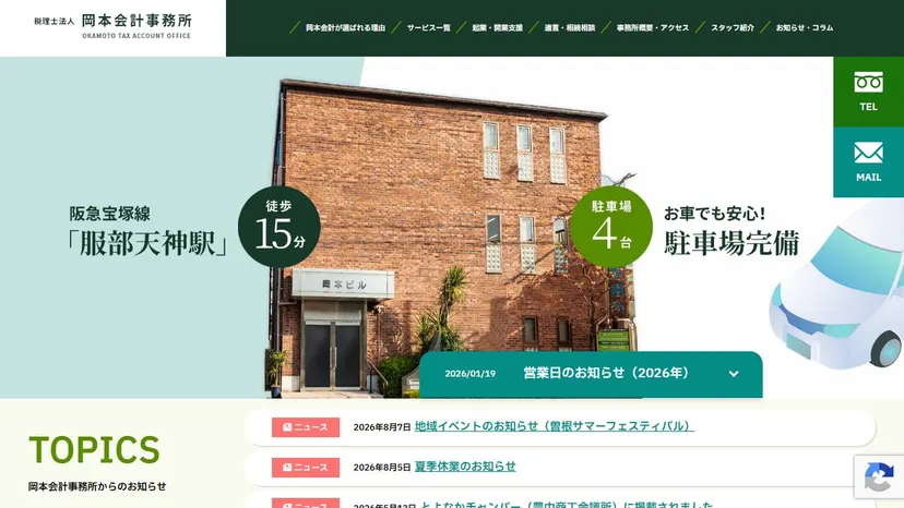 税理士法人岡本会計事務所の公式サイト（ファーストビュー）
