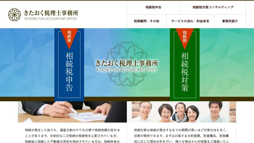 きたおく税理士事務所の公式サイト（ファーストビュー）