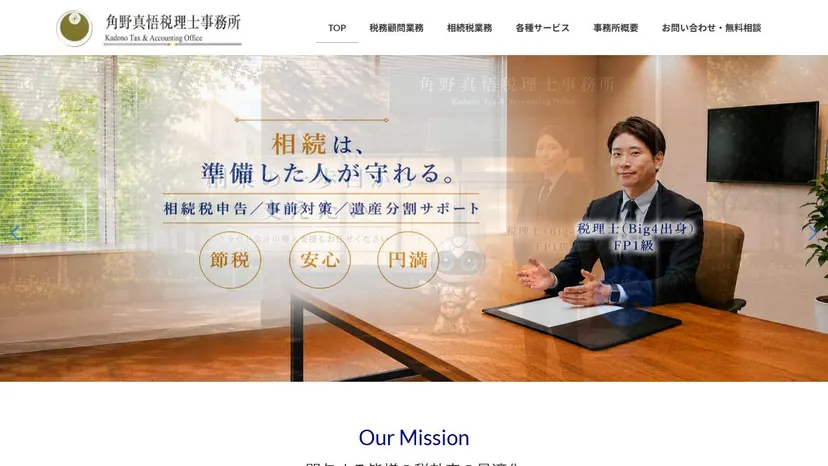 角野真悟税理士事務所の公式サイト（ファーストビュー）