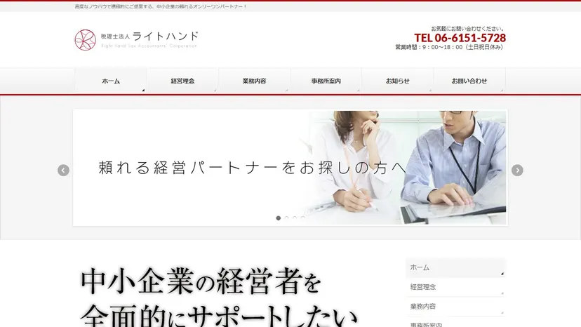 税理士法人ライトハンドの公式サイト（ファーストビュー）