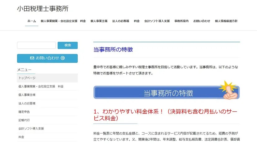 小田税理士事務所の公式サイト（ファーストビュー）