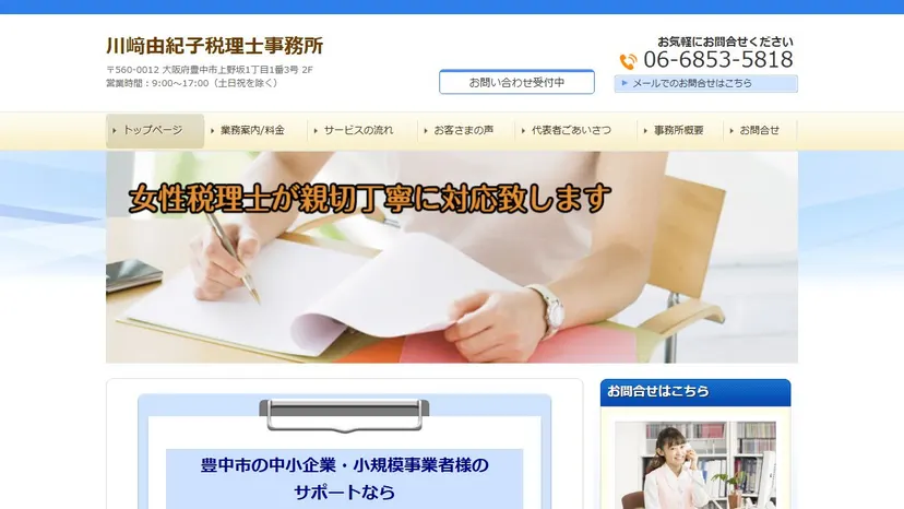 川﨑由紀子税理士事務所の公式サイト（ファーストビュー）