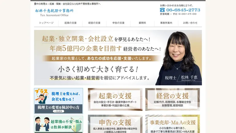 松林千恵税理士事務所の公式サイト（ファーストビュー）
