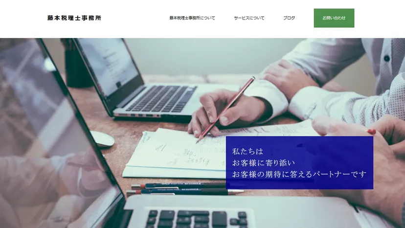 藤本税理士事務所の公式サイト（ファーストビュー）