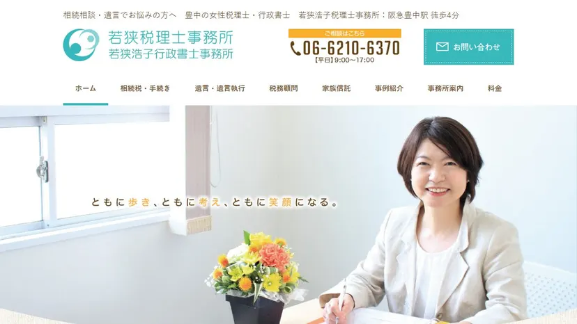 若狭税理士事務所・若狭浩子行政書士事務所の公式サイト（ファーストビュー）