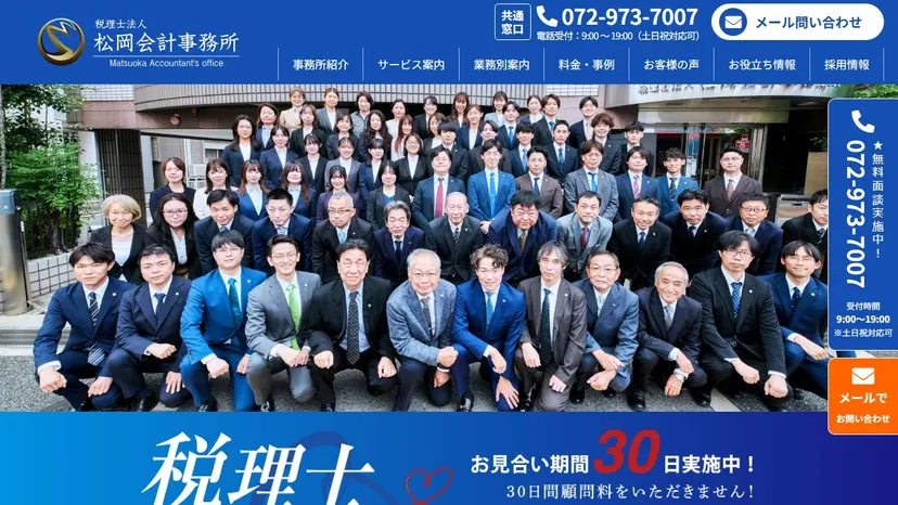 税理士法人松岡会計事務所の公式サイト（ファーストビュー）