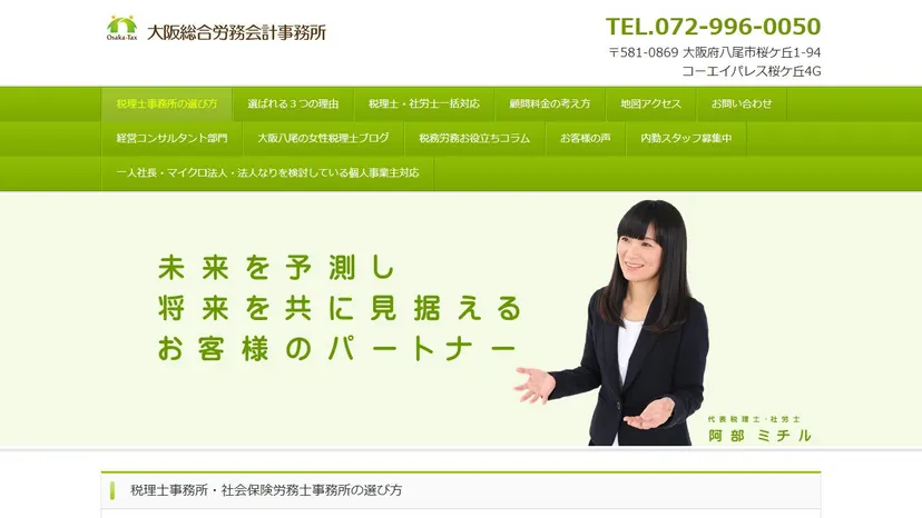 大阪総合労務会計事務所の公式サイト（ファーストビュー）