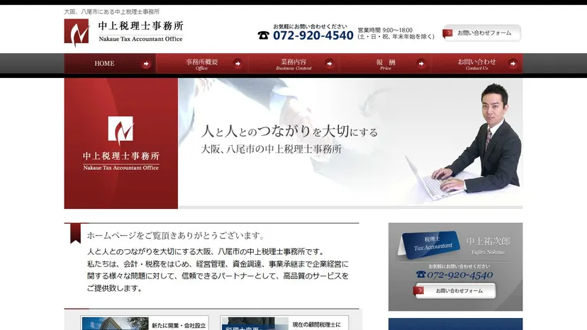 中上税理士事務所の公式サイト（ファーストビュー）