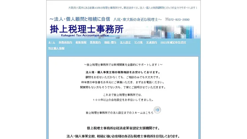 掛上税理士事務所の公式サイト（ファーストビュー）