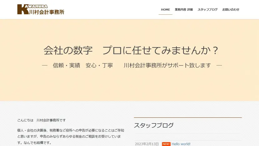 川村会計事務所の公式サイト（ファーストビュー）