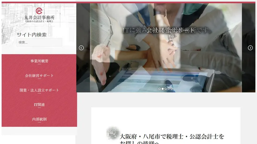 丸井会計事務所の公式サイト（ファーストビュー）